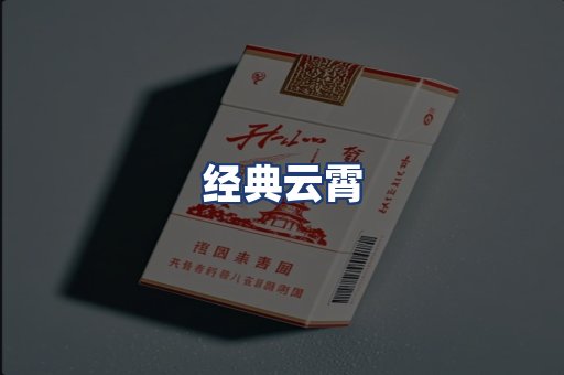 经典云霄